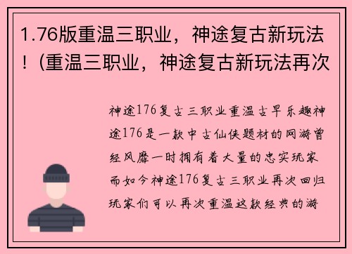 1.76版重温三职业，神途复古新玩法！(重温三职业，神途复古新玩法再次燃爆玩家热情！)