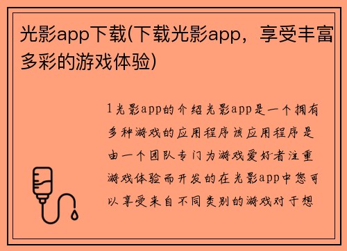 光影app下载(下载光影app，享受丰富多彩的游戏体验)