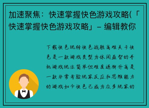 加速聚焦：快速掌握快色游戏攻略(「快速掌握快色游戏攻略」- 编辑教你的绝妙攻略！)