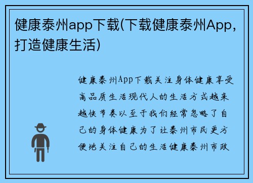 健康泰州app下载(下载健康泰州App，打造健康生活)