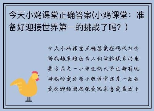 今天小鸡课堂正确答案(小鸡课堂：准备好迎接世界第一的挑战了吗？)