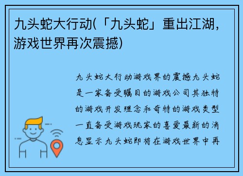 九头蛇大行动(「九头蛇」重出江湖，游戏世界再次震撼)