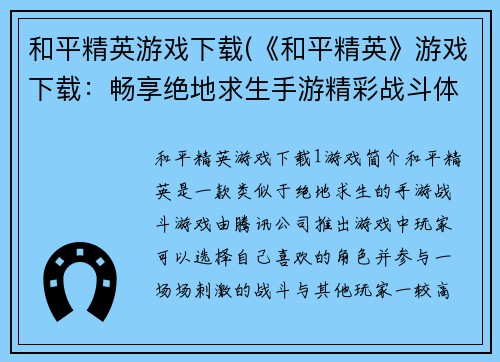 和平精英游戏下载(《和平精英》游戏下载：畅享绝地求生手游精彩战斗体验！)