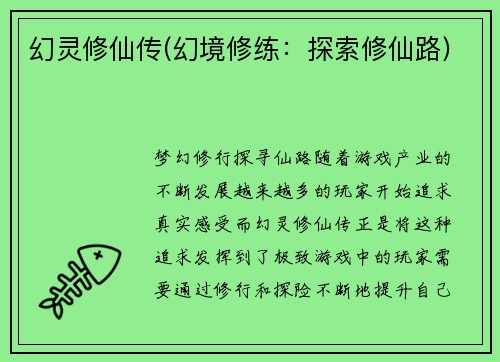 幻灵修仙传(幻境修练：探索修仙路)