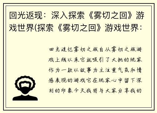 回光返现：深入探索《雾切之回》游戏世界(探索《雾切之回》游戏世界：深入续写)