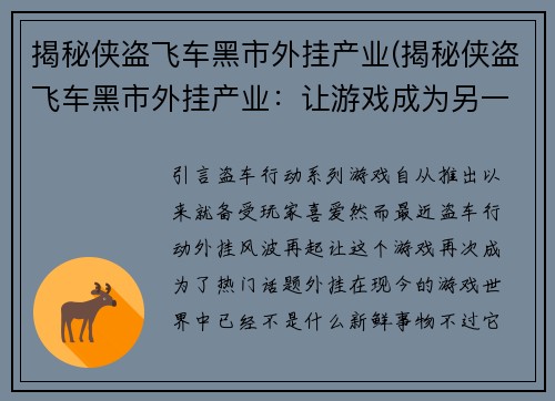 揭秘侠盗飞车黑市外挂产业(揭秘侠盗飞车黑市外挂产业：让游戏成为另一个现实)