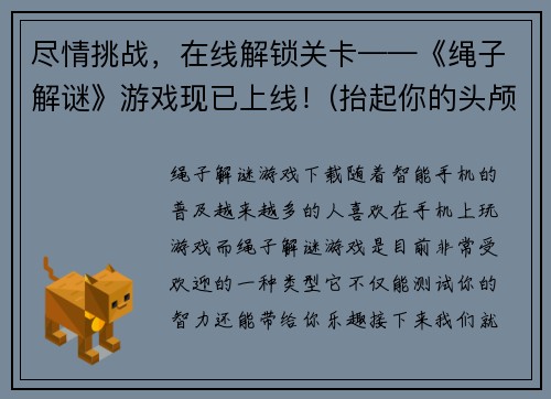 尽情挑战，在线解锁关卡——《绳子解谜》游戏现已上线！(抬起你的头颅，解决困难的游戏解锁——来玩《绳子解谜》！)