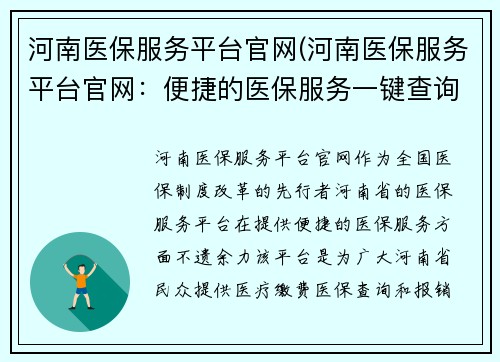 河南医保服务平台官网(河南医保服务平台官网：便捷的医保服务一键查询)