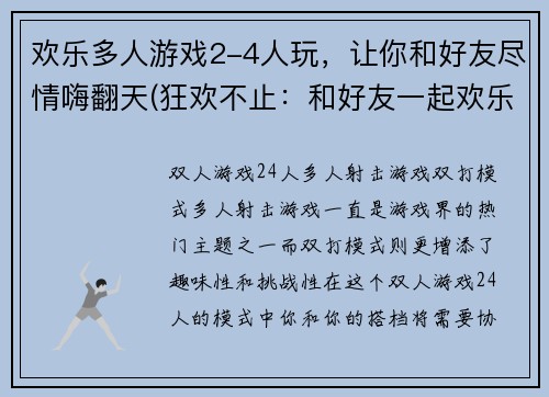 欢乐多人游戏2-4人玩，让你和好友尽情嗨翻天(狂欢不止：和好友一起欢乐多人游戏2-4人玩)