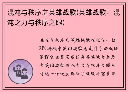 混沌与秩序之英雄战歌(英雄战歌：混沌之力与秩序之眼)