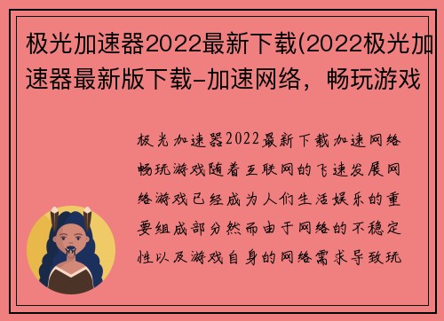 极光加速器2022最新下载(2022极光加速器最新版下载-加速网络，畅玩游戏)