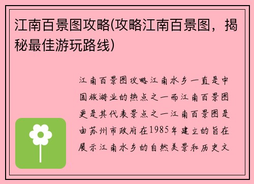 江南百景图攻略(攻略江南百景图，揭秘最佳游玩路线)