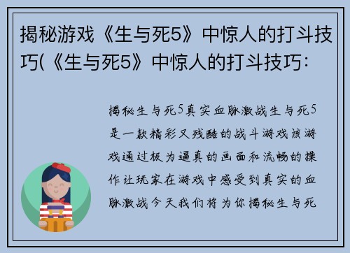 揭秘游戏《生与死5》中惊人的打斗技巧(《生与死5》中惊人的打斗技巧：连招组合让你如入无人之境)