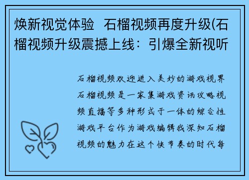 焕新视觉体验  石榴视频再度升级(石榴视频升级震撼上线：引爆全新视听盛宴)