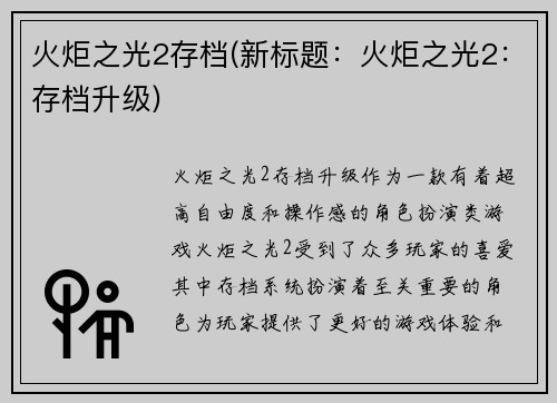 火炬之光2存档(新标题：火炬之光2：存档升级)