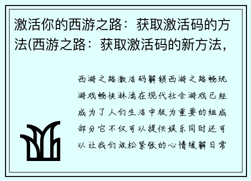 激活你的西游之路：获取激活码的方法(西游之路：获取激活码的新方法，让你畅玩不再受限！)