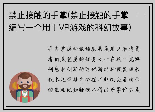 禁止接触的手掌(禁止接触的手掌——编写一个用于VR游戏的科幻故事)