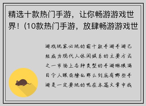 精选十款热门手游，让你畅游游戏世界！(10款热门手游，放肆畅游游戏世界！)