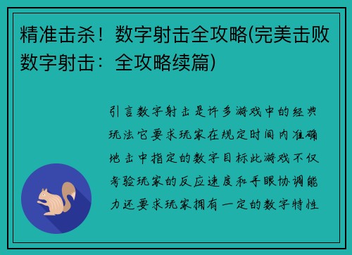 精准击杀！数字射击全攻略(完美击败数字射击：全攻略续篇)