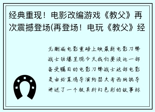 经典重现！电影改编游戏《教父》再次震撼登场(再登场！电玩《教父》经典续写)