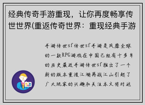 经典传奇手游重现，让你再度畅享传世世界(重返传奇世界：重现经典手游，再次畅享大型多人在线游戏！)