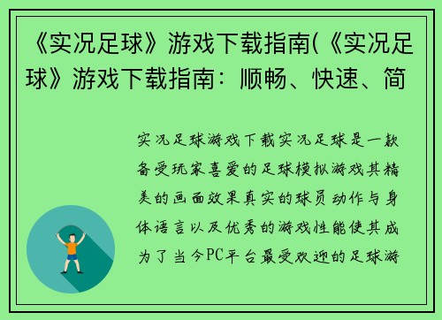 《实况足球》游戏下载指南(《实况足球》游戏下载指南：顺畅、快速、简单)