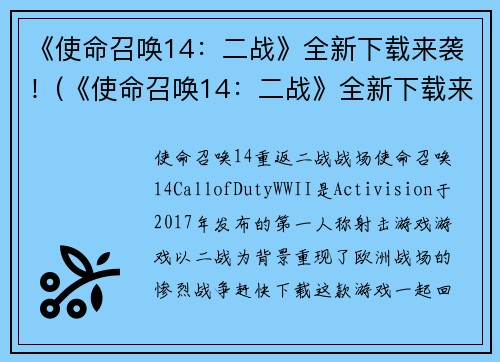 《使命召唤14：二战》全新下载来袭！(《使命召唤14：二战》全新下载来袭！体验战场强力更新！)