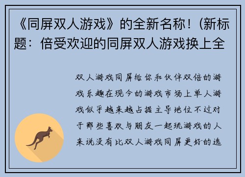 《同屏双人游戏》的全新名称！(新标题：倍受欢迎的同屏双人游戏换上全新名字！)