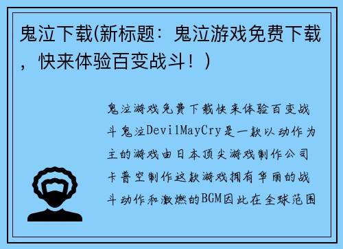 鬼泣下载(新标题：鬼泣游戏免费下载，快来体验百变战斗！)