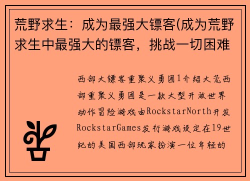 荒野求生：成为最强大镖客(成为荒野求生中最强大的镖客，挑战一切困难！)