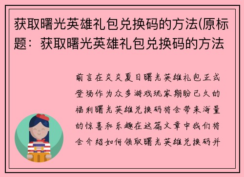 获取曙光英雄礼包兑换码的方法(原标题：获取曙光英雄礼包兑换码的方法新标题：轻松获得曙光英雄礼包兑换码)