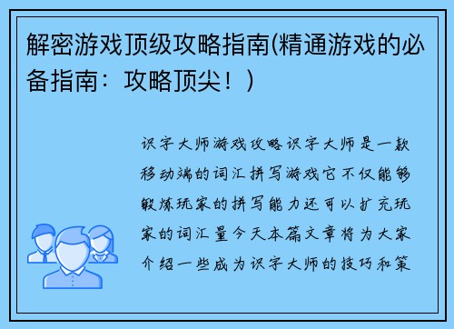 解密游戏顶级攻略指南(精通游戏的必备指南：攻略顶尖！)