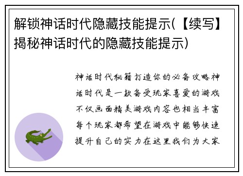 解锁神话时代隐藏技能提示(【续写】揭秘神话时代的隐藏技能提示)