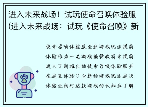 进入未来战场！试玩使命召唤体验服(进入未来战场：试玩《使命召唤》新体验！)