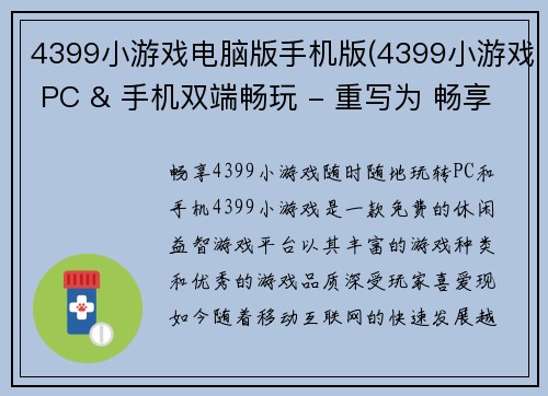 4399小游戏电脑版手机版(4399小游戏 PC & 手机双端畅玩 - 重写为 畅享 4399小游戏，随时随地玩转PC和手机)