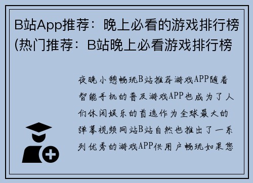 B站App推荐：晚上必看的游戏排行榜(热门推荐：B站晚上必看游戏排行榜曝光！)