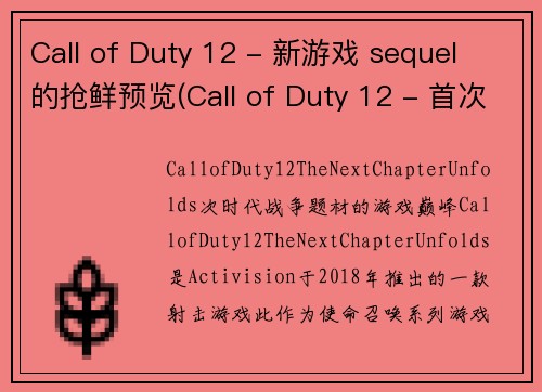 Call of Duty 12 - 新游戏 sequel 的抢鲜预览(Call of Duty 12 - 首次玩家试玩全面揭晓)