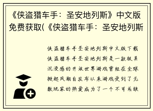 《侠盗猎车手：圣安地列斯》中文版免费获取(《侠盗猎车手：圣安地列斯》中文版免费获取方法大全)