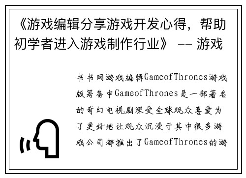 《游戏编辑分享游戏开发心得，帮助初学者进入游戏制作行业》 -- 游戏编辑分享游戏制作心得，助力新手入行(《游戏编辑分享游戏制作心得，助力新手入行》)