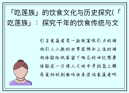 「吃莲族」的饮食文化与历史探究(「吃莲族」：探究千年的饮食传统与文化历程)