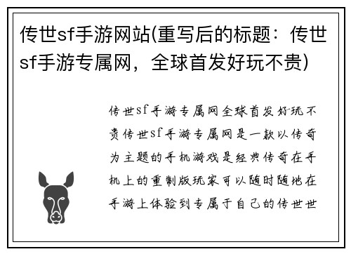 传世sf手游网站(重写后的标题：传世sf手游专属网，全球首发好玩不贵)