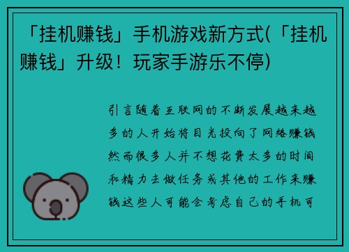 「挂机赚钱」手机游戏新方式(「挂机赚钱」升级！玩家手游乐不停)