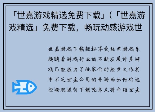 「世嘉游戏精选免费下载」(「世嘉游戏精选」免费下载，畅玩动感游戏世界)