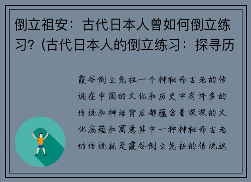 倒立祖安：古代日本人曾如何倒立练习？(古代日本人的倒立练习：探寻历史文化神秘)