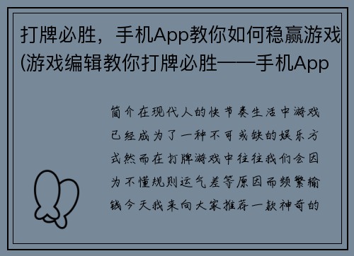 打牌必胜，手机App教你如何稳赢游戏(游戏编辑教你打牌必胜——手机App大揭秘)