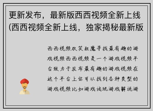 更新发布，最新版西西视频全新上线(西西视频全新上线，独家揭秘最新版发布详情！)