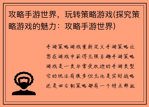 攻略手游世界，玩转策略游戏(探究策略游戏的魅力：攻略手游世界)