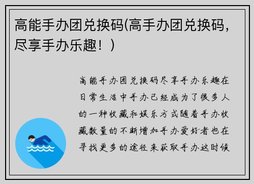 高能手办团兑换码(高手办团兑换码，尽享手办乐趣！)