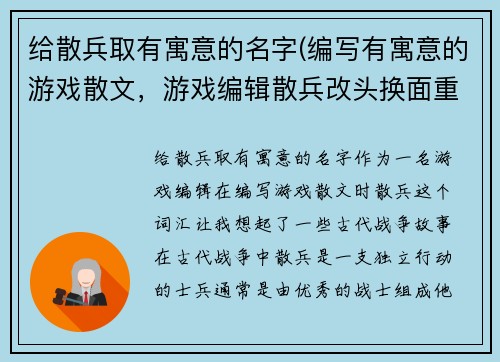 给散兵取有寓意的名字(编写有寓意的游戏散文，游戏编辑散兵改头换面重出江湖！)