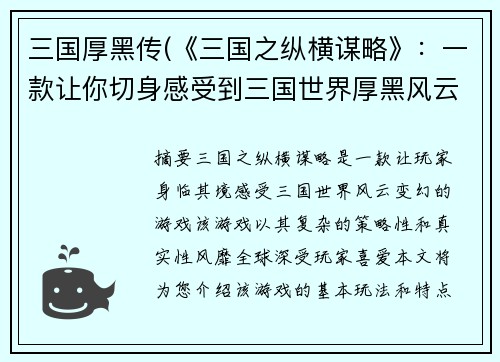 三国厚黑传(《三国之纵横谋略》：一款让你切身感受到三国世界厚黑风云变幻的游戏！)